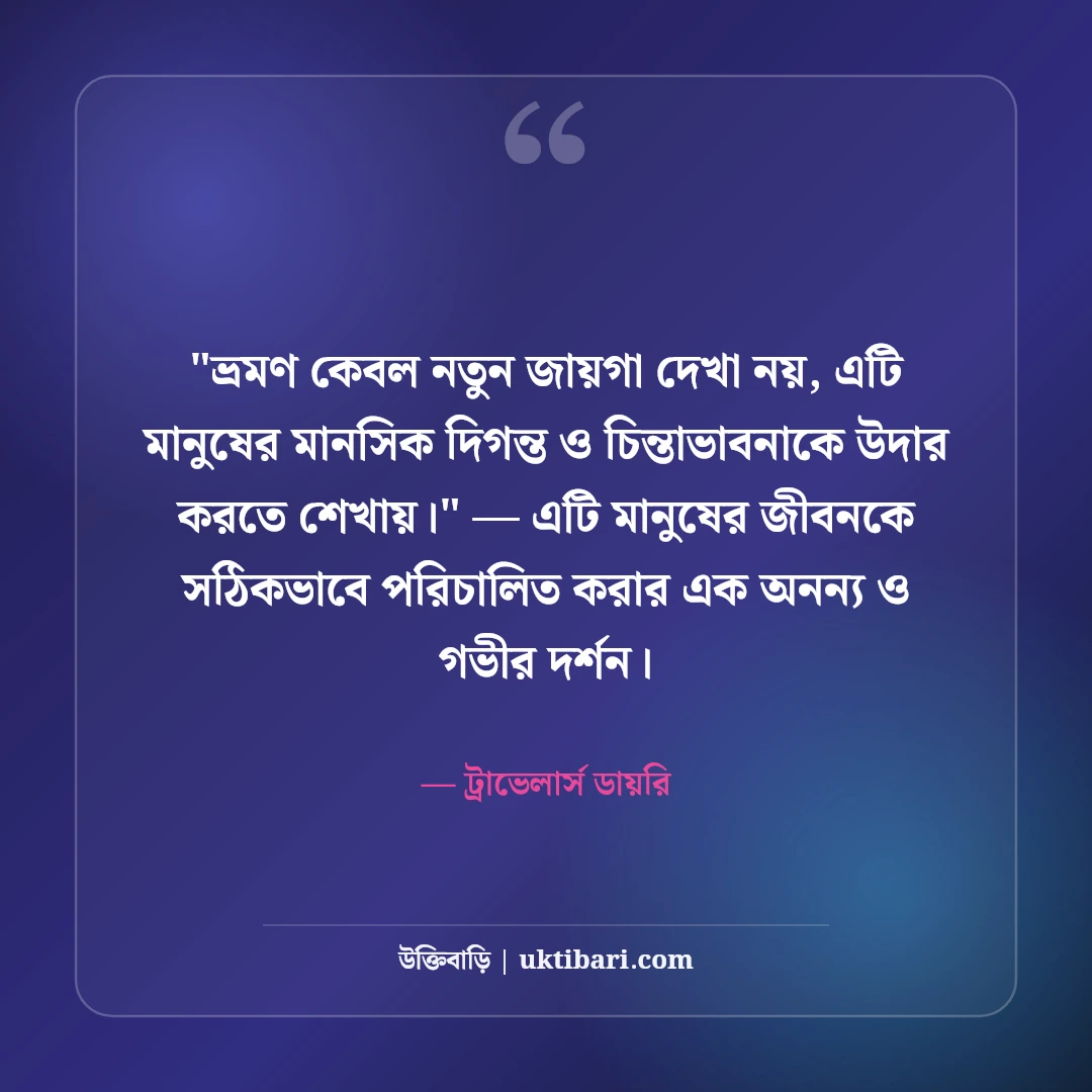 আনন্দ ভ্রমণ ক্যাপশন ও ট্যুর স্ট্যাটাস: অ্যাডভেঞ্চারের ৫০+ সেরা ফেসবুক লাইন [২০২৬] - ট্রাভেলার্স ডায়রি এর সেরা উক্তি ফটো কার্ড