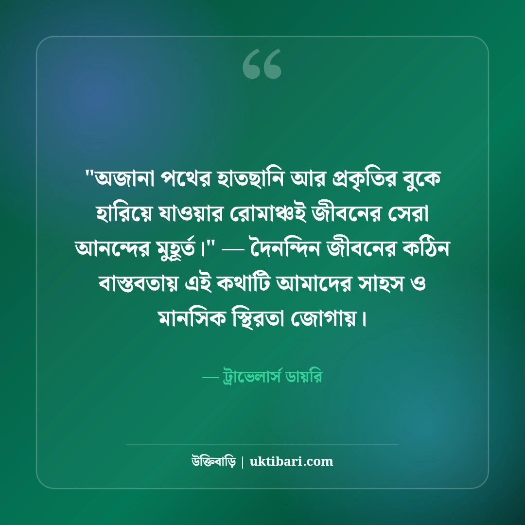 আনন্দ ভ্রমণ ক্যাপশন ও ট্যুর স্ট্যাটাস: অ্যাডভেঞ্চারের ৫০+ সেরা ফেসবুক লাইন [২০২৬] - ট্রাভেলার্স ডায়রি এর সেরা উক্তি ফটো কার্ড