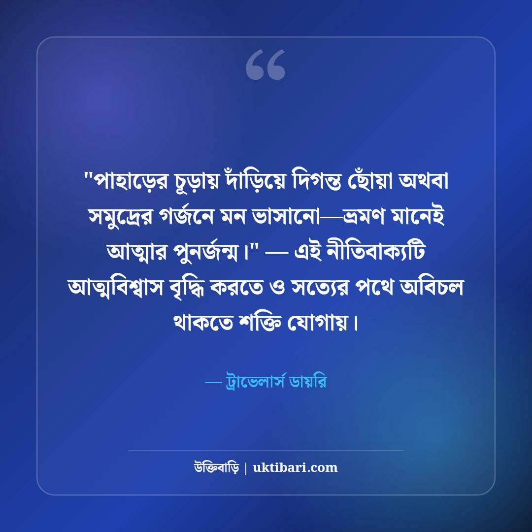 আনন্দ ভ্রমণ ক্যাপশন ও ট্যুর স্ট্যাটাস: অ্যাডভেঞ্চারের ৫০+ সেরা ফেসবুক লাইন [২০২৬] - ট্রাভেলার্স ডায়রি এর সেরা উক্তি ফটো কার্ড