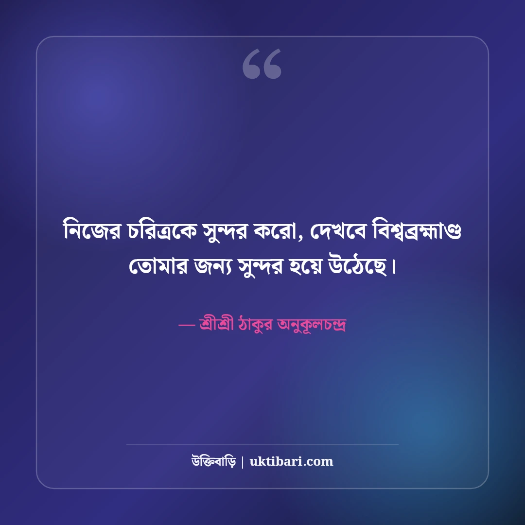 শ্রীশ্রী অনুকূলচন্দ্রের অমৃতবাণী ও অমূল্য উপদেশ: সৎসঙ্গের ৫০+ আধ্যাত্মিক দিকনির্দেশনা [২০২৬] - শ্রীশ্রী ঠাকুর অনুকূলচন্দ্র এর সেরা উক্তি ফটো কার্ড