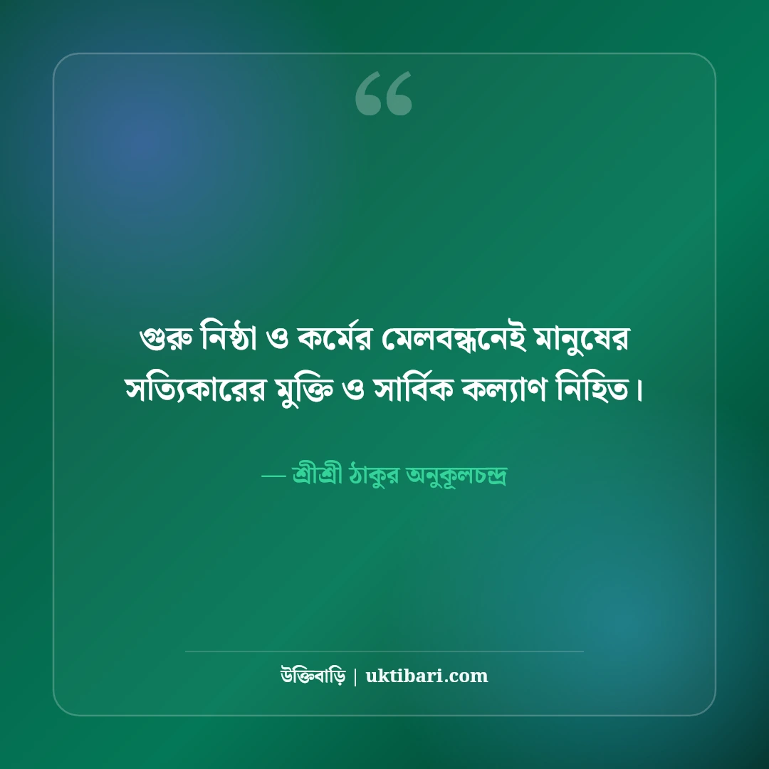 শ্রীশ্রী অনুকূলচন্দ্রের অমৃতবাণী ও অমূল্য উপদেশ: সৎসঙ্গের ৫০+ আধ্যাত্মিক দিকনির্দেশনা [২০২৬] - শ্রীশ্রী ঠাকুর অনুকূলচন্দ্র এর সেরা উক্তি ফটো কার্ড