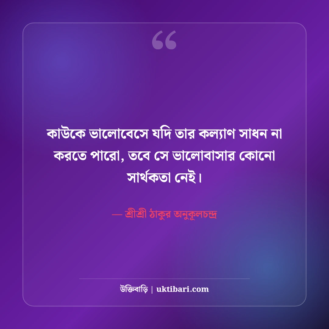 শ্রীশ্রী অনুকূলচন্দ্রের অমৃতবাণী ও অমূল্য উপদেশ: সৎসঙ্গের ৫০+ আধ্যাত্মিক দিকনির্দেশনা [২০২৬] - শ্রীশ্রী ঠাকুর অনুকূলচন্দ্র এর সেরা উক্তি ফটো কার্ড