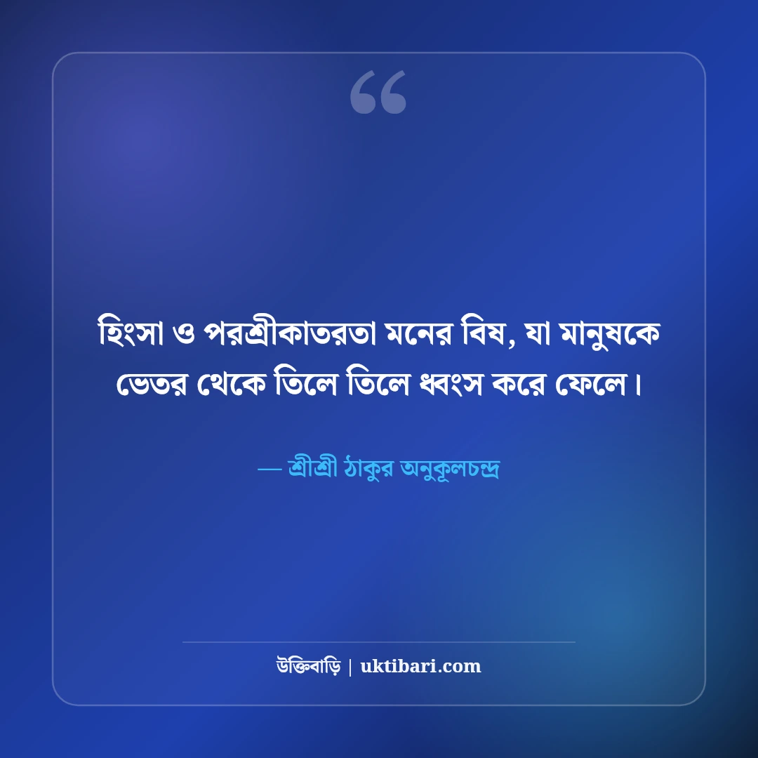 শ্রীশ্রী অনুকূলচন্দ্রের অমৃতবাণী ও অমূল্য উপদেশ: সৎসঙ্গের ৫০+ আধ্যাত্মিক দিকনির্দেশনা [২০২৬] - শ্রীশ্রী ঠাকুর অনুকূলচন্দ্র এর সেরা উক্তি ফটো কার্ড