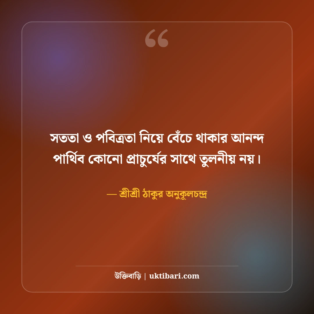 শ্রীশ্রী অনুকূলচন্দ্রের অমৃতবাণী ও অমূল্য উপদেশ: সৎসঙ্গের ৫০+ আধ্যাত্মিক দিকনির্দেশনা [২০২৬] - শ্রীশ্রী ঠাকুর অনুকূলচন্দ্র এর সেরা উক্তি ফটো কার্ড