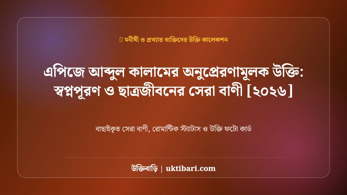 এপিজে আব্দুল কালামের অনুপ্রেরণামূলক উক্তি: স্বপ্নপূরণ ও ছাত্রজীবনের সেরা বাণী [২০২৬]