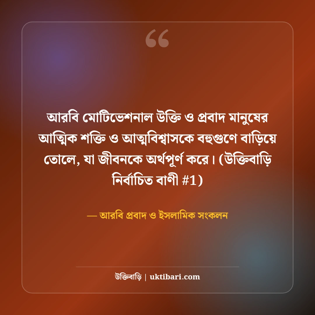 আরবি মোটিভেশনাল উক্তি ও প্রবাদ: জীবন বদলানোর ৫০+ দ্বীনি উপদেশ [২০২৬] - আরবি প্রবাদ ও ইসলামিক সংকলন এর সেরা উক্তি ফটো কার্ড