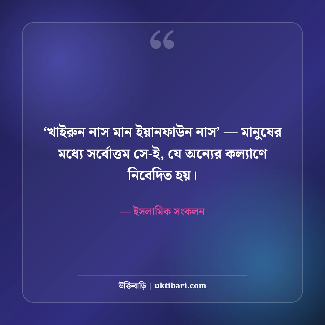 আরবি উক্তি ও হাদিসের বাণী বাংলা অর্থসহ: ৫০+ নূরানী জীবনদর্শন ও হেদায়েত বাণী [২০২৬] - ইসলামিক সংকলন এর সেরা উক্তি ফটো কার্ড
