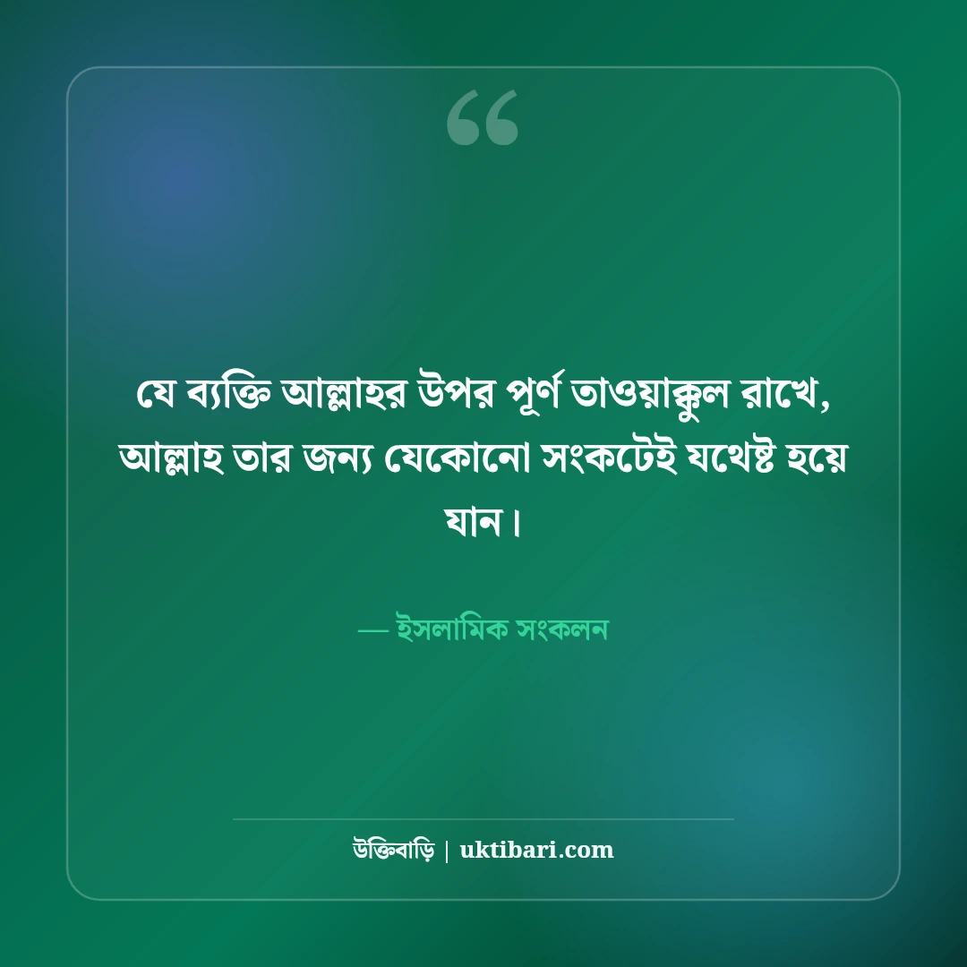 আরবি উক্তি ও হাদিসের বাণী বাংলা অর্থসহ: ৫০+ নূরানী জীবনদর্শন ও হেদায়েত বাণী [২০২৬] - ইসলামিক সংকলন এর সেরা উক্তি ফটো কার্ড