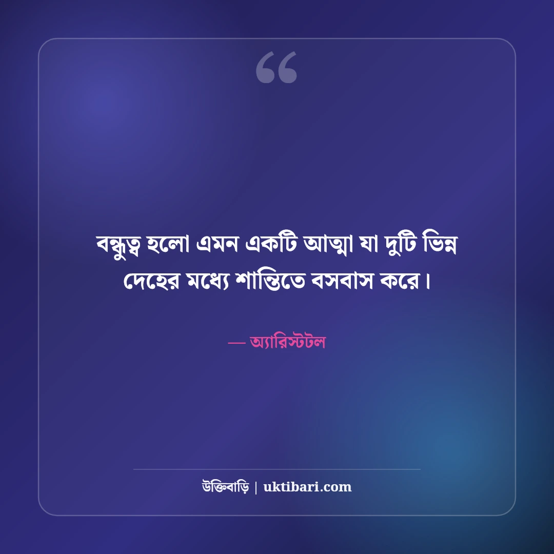 অ্যারিস্টটলের বিখ্যাত দার্শনিক উক্তি: যুক্তি ও প্রজ্ঞার ৫০+ কালজয়ী অমৃতবাণী [২০২৬] - অ্যারিস্টটল এর সেরা উক্তি ফটো কার্ড
