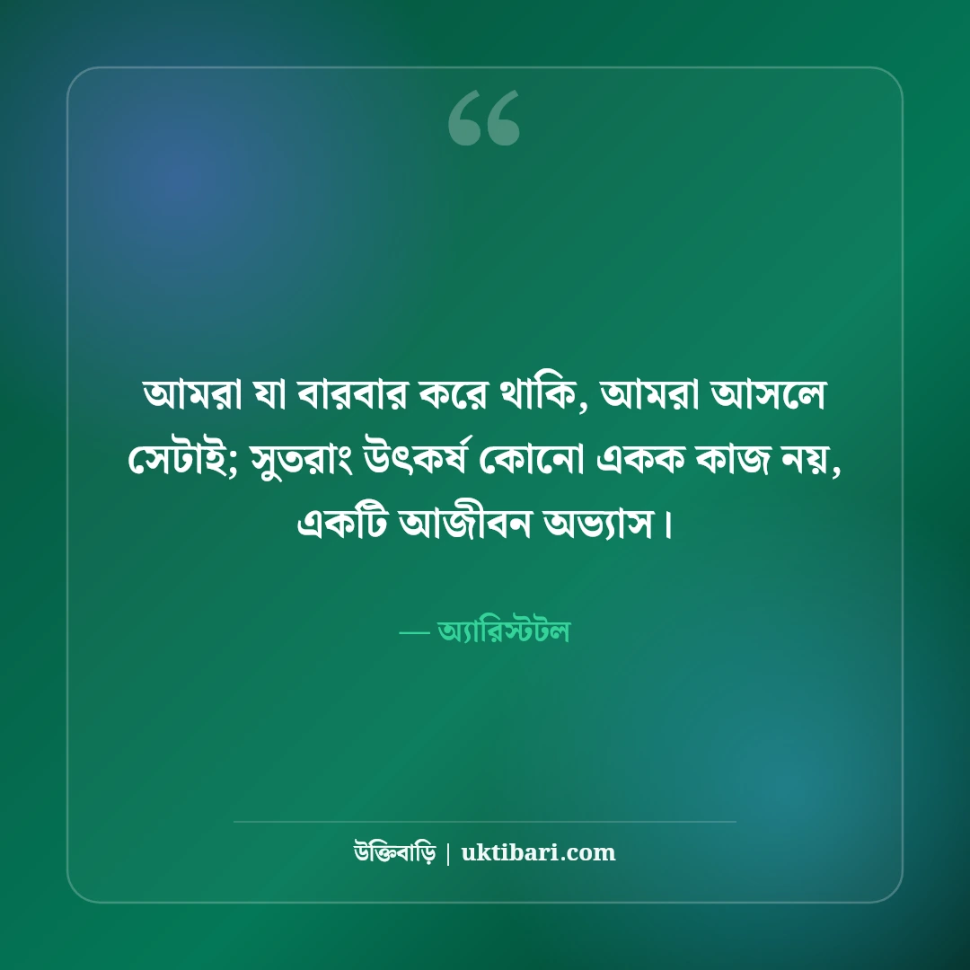 অ্যারিস্টটলের বিখ্যাত দার্শনিক উক্তি: যুক্তি ও প্রজ্ঞার ৫০+ কালজয়ী অমৃতবাণী [২০২৬] - অ্যারিস্টটল এর সেরা উক্তি ফটো কার্ড