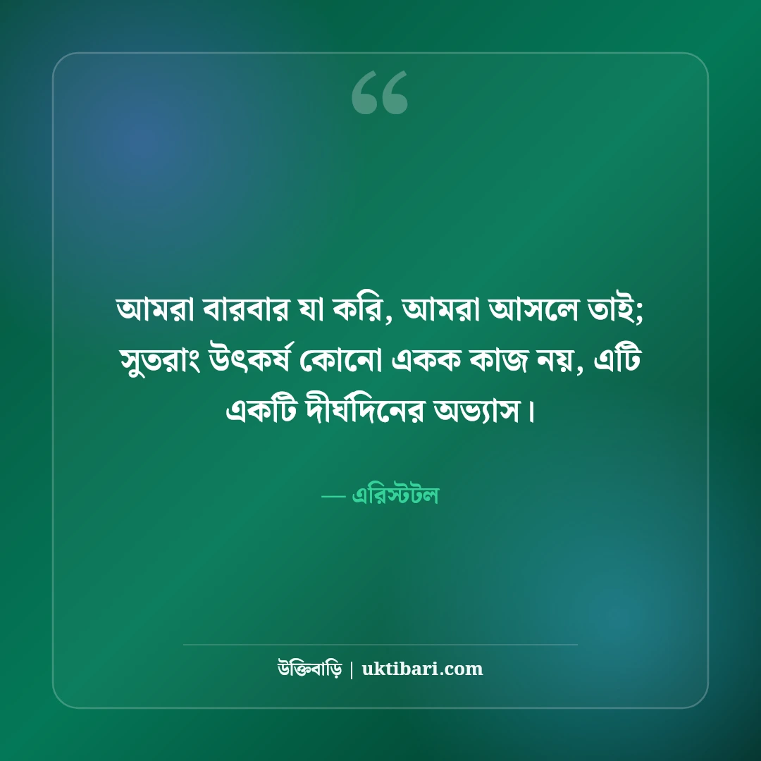 এরিস্টটলের বিখ্যাত উক্তি: দর্শন, নীতি ও প্রজ্ঞার ৫০+ শিক্ষণীয় বাণী [২০২৬] - এরিস্টটল এর সেরা উক্তি ফটো কার্ড
