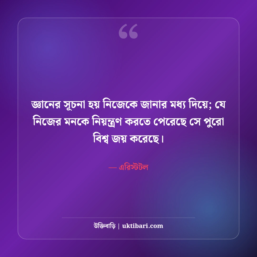 এরিস্টটলের বিখ্যাত উক্তি: দর্শন, নীতি ও প্রজ্ঞার ৫০+ শিক্ষণীয় বাণী [২০২৬] - এরিস্টটল এর সেরা উক্তি ফটো কার্ড