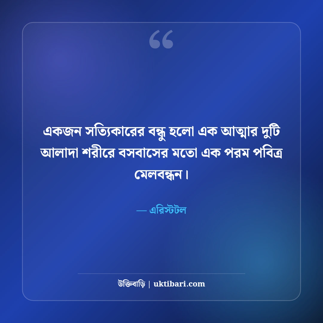 এরিস্টটলের বিখ্যাত উক্তি: দর্শন, নীতি ও প্রজ্ঞার ৫০+ শিক্ষণীয় বাণী [২০২৬] - এরিস্টটল এর সেরা উক্তি ফটো কার্ড