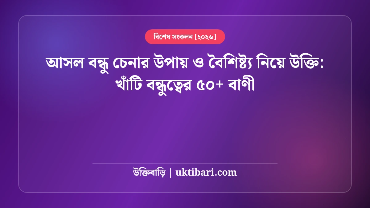 আসল বন্ধু চেনার উপায় ও বৈশিষ্ট্য নিয়ে উক্তি: খাঁটি বন্ধুত্বের ৫০+ বাণী [২০২৬]