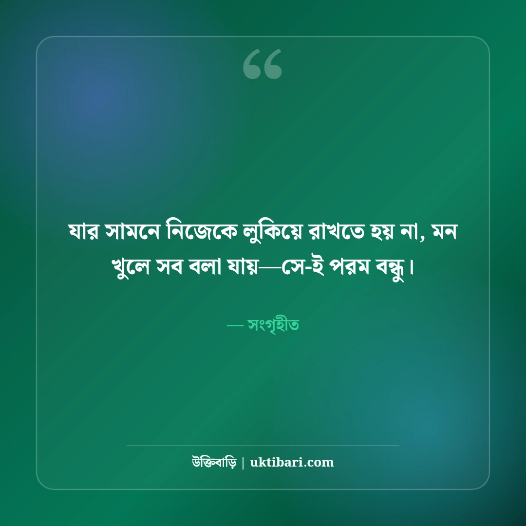 আসল বন্ধু চেনার উপায় ও বৈশিষ্ট্য নিয়ে উক্তি: খাঁটি বন্ধুত্বের ৫০+ বাণী [২০২৬] - সংগৃহীত এর সেরা উক্তি ফটো কার্ড