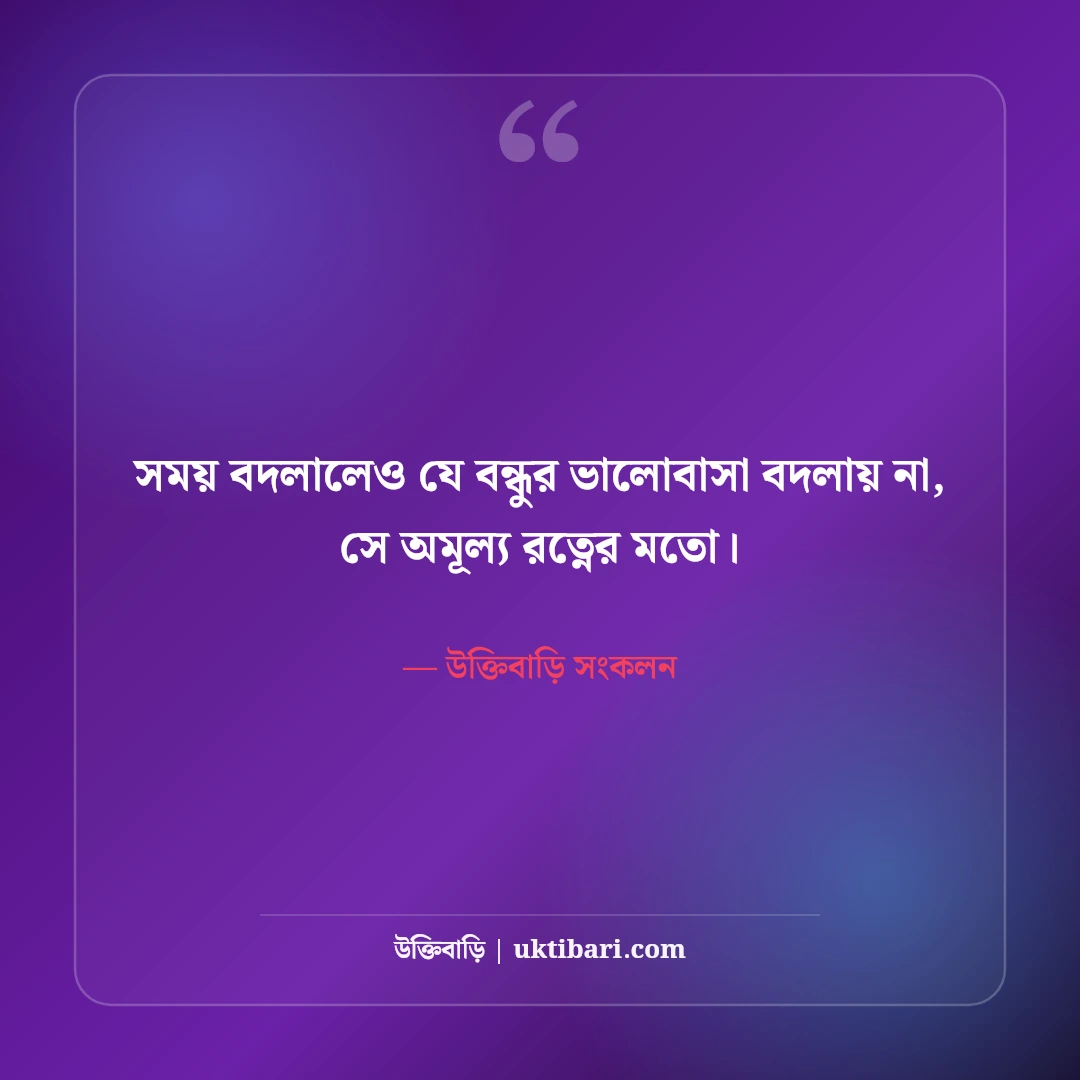 আসল বন্ধু চেনার উপায় ও বৈশিষ্ট্য নিয়ে উক্তি: খাঁটি বন্ধুত্বের ৫০+ বাণী [২০২৬] - উক্তিবাড়ি সংকলন এর সেরা উক্তি ফটো কার্ড