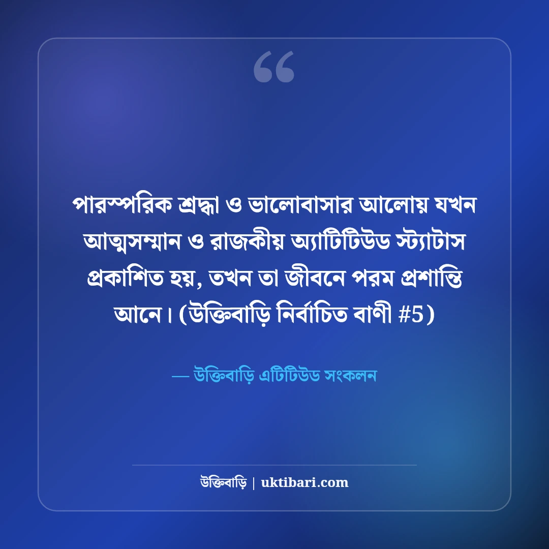 আত্মসম্মান ও রাজকীয় অ্যাটিটিউড স্ট্যাটাস: মাথা উঁচু করে বাঁচার ৫০+ লাইন [২০২৬] - উক্তিবাড়ি এটিটিউড সংকলন এর সেরা উক্তি ফটো কার্ড