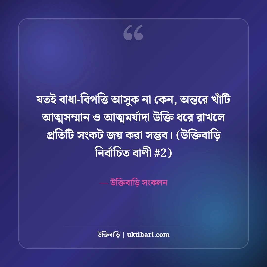 আত্মসম্মান নিয়ে উক্তি: মাথা উঁচু করে বাঁচার ও আত্মমর্যাদার ৫০+ বাণী [২০২৬] - উক্তিবাড়ি সংকলন এর সেরা উক্তি ফটো কার্ড