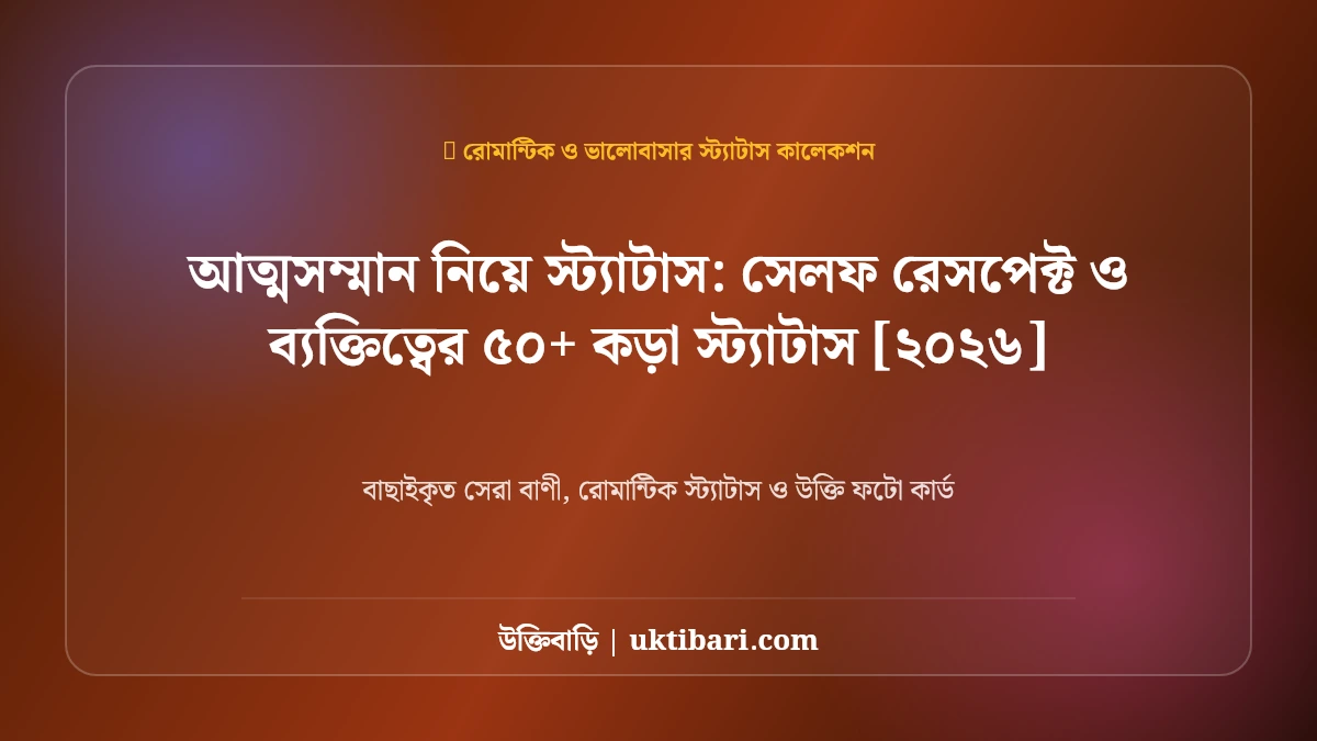 আত্মসম্মান নিয়ে স্ট্যাটাস: সেলফ রেসপেক্ট ও ব্যক্তিত্বের ৫০+ কড়া স্ট্যাটাস [২০২৬]