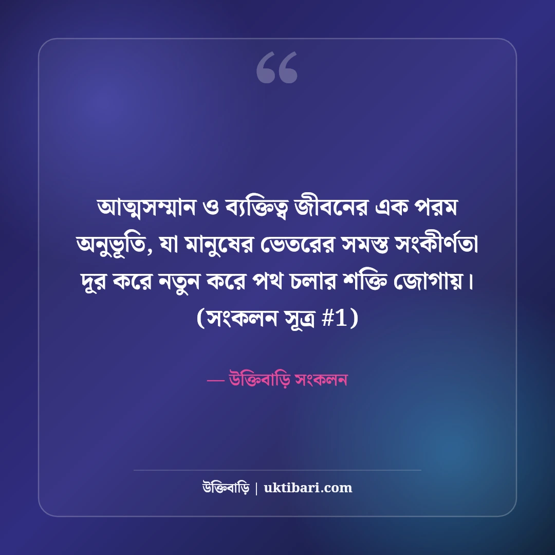 আত্মসম্মান নিয়ে স্ট্যাটাস: সেলফ রেসপেক্ট ও ব্যক্তিত্বের ৫০+ কড়া স্ট্যাটাস [২০২৬] - উক্তিবাড়ি সংকলন এর সেরা উক্তি ফটো কার্ড