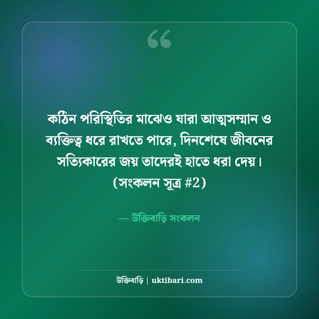 আত্মসম্মান নিয়ে স্ট্যাটাস: সেলফ রেসপেক্ট ও ব্যক্তিত্বের ৫০+ কড়া স্ট্যাটাস [২০২৬] - উক্তিবাড়ি সংকলন এর সেরা উক্তি ফটো কার্ড