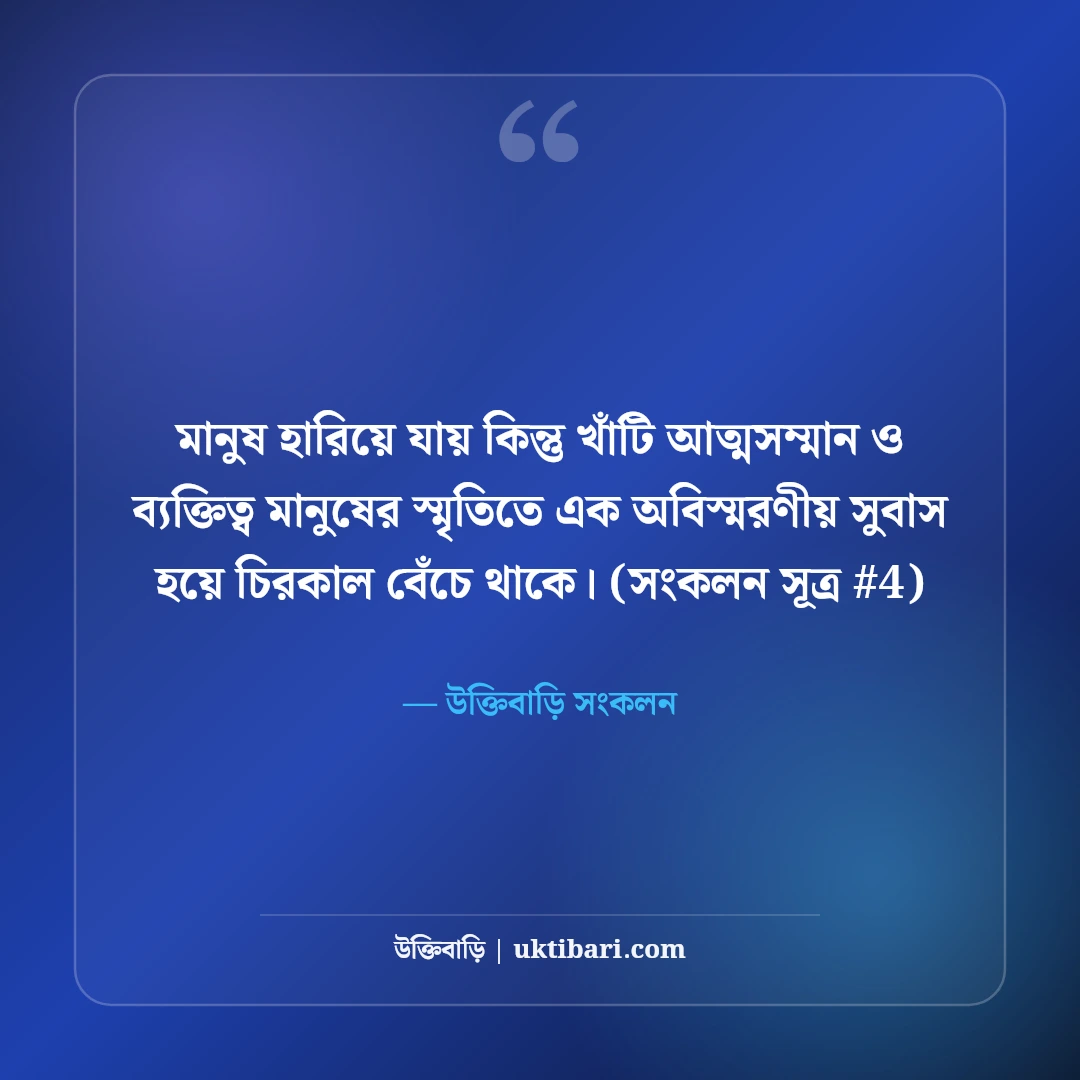 আত্মসম্মান নিয়ে স্ট্যাটাস: সেলফ রেসপেক্ট ও ব্যক্তিত্বের ৫০+ কড়া স্ট্যাটাস [২০২৬] - উক্তিবাড়ি সংকলন এর সেরা উক্তি ফটো কার্ড