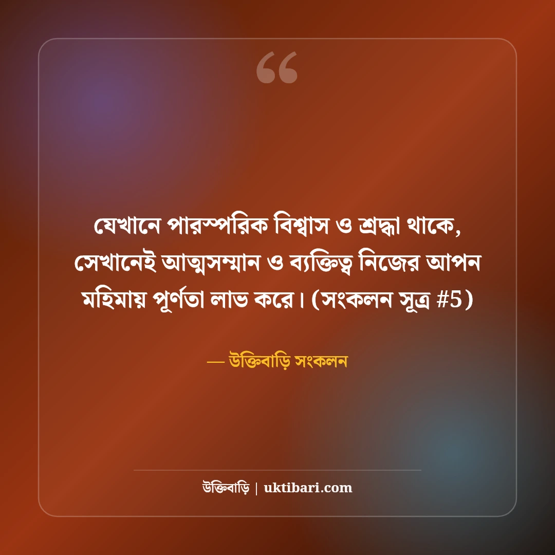 আত্মসম্মান নিয়ে স্ট্যাটাস: সেলফ রেসপেক্ট ও ব্যক্তিত্বের ৫০+ কড়া স্ট্যাটাস [২০২৬] - উক্তিবাড়ি সংকলন এর সেরা উক্তি ফটো কার্ড
