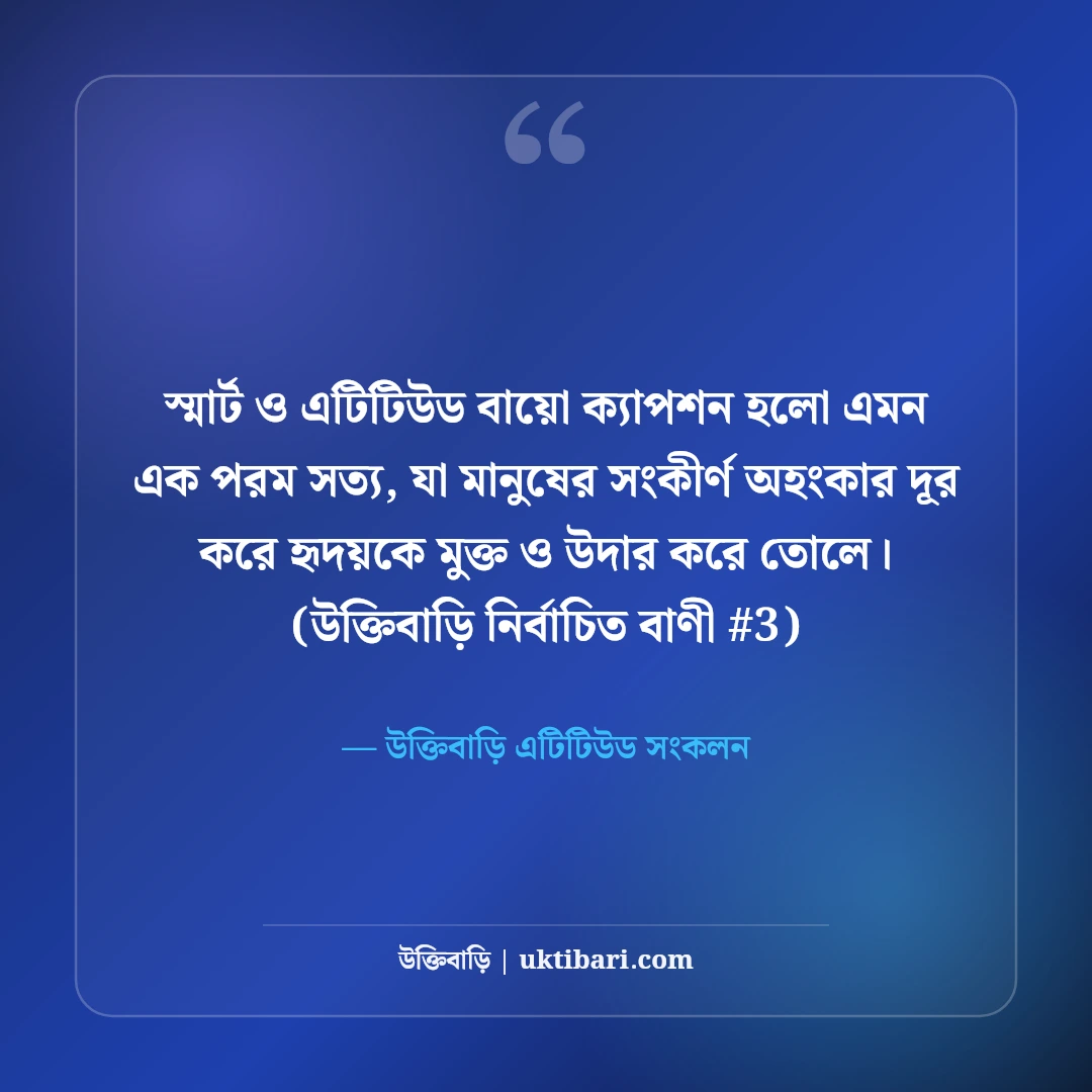 স্মার্ট ও এটিটিউড প্রোফাইল বায়ো ক্যাপশন: ফেসবুক ও ইনস্টাগ্রামের ৫০+ লাইন [২০২৬] - উক্তিবাড়ি এটিটিউড সংকলন এর সেরা উক্তি ফটো কার্ড