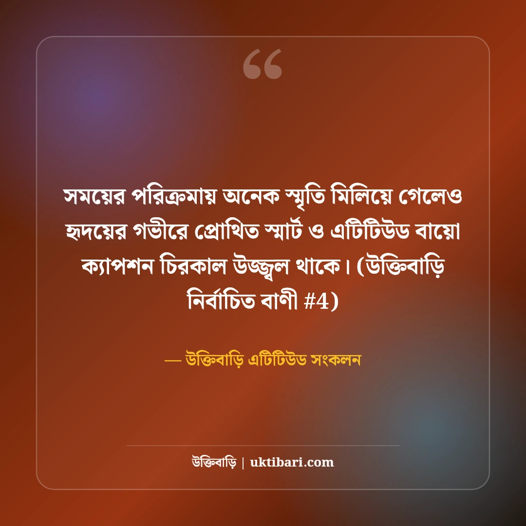 স্মার্ট ও এটিটিউড প্রোফাইল বায়ো ক্যাপশন: ফেসবুক ও ইনস্টাগ্রামের ৫০+ লাইন [২০২৬] - উক্তিবাড়ি এটিটিউড সংকলন এর সেরা উক্তি ফটো কার্ড