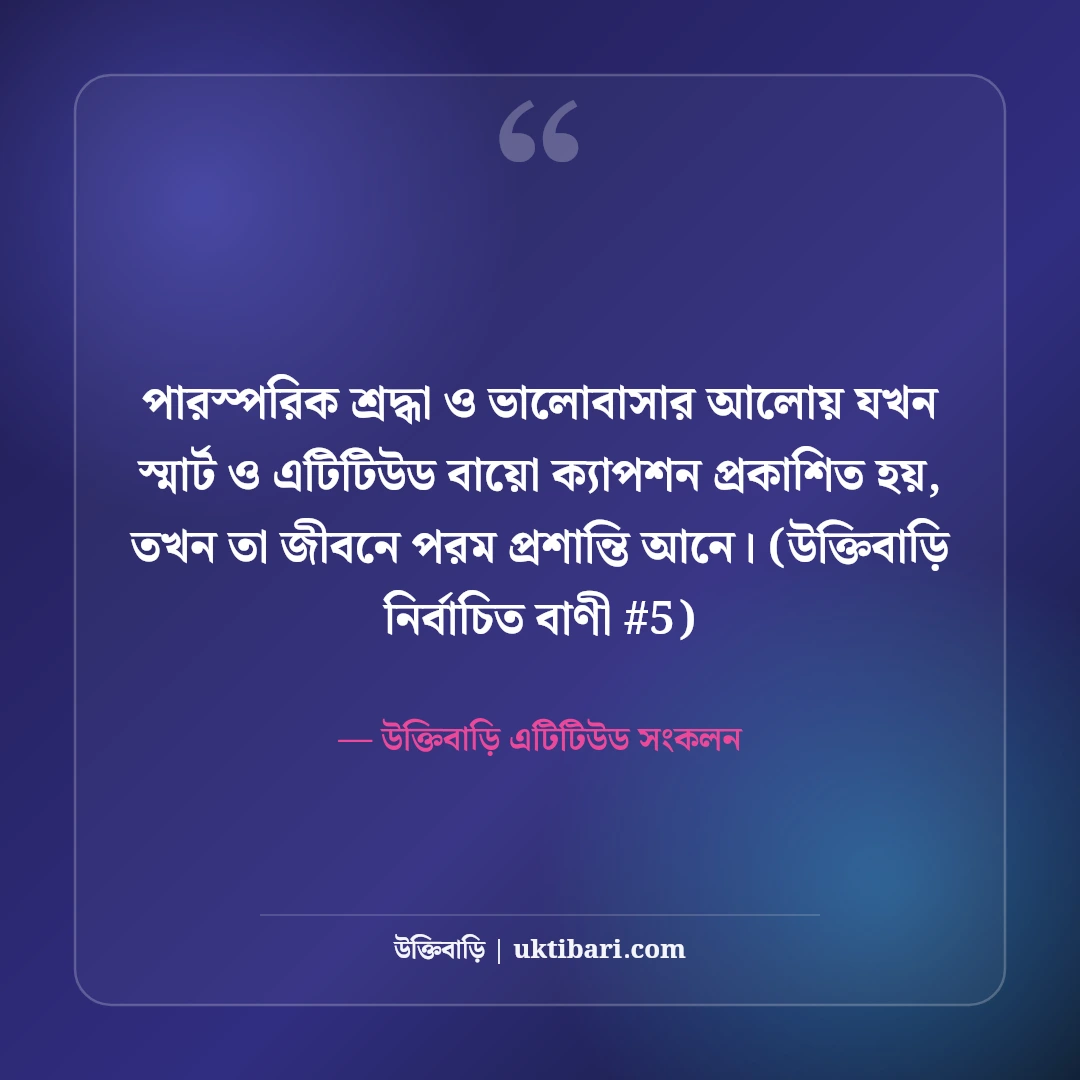 স্মার্ট ও এটিটিউড প্রোফাইল বায়ো ক্যাপশন: ফেসবুক ও ইনস্টাগ্রামের ৫০+ লাইন [২০২৬] - উক্তিবাড়ি এটিটিউড সংকলন এর সেরা উক্তি ফটো কার্ড