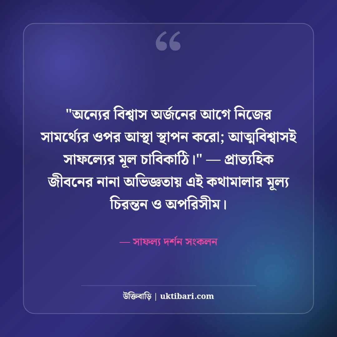 আত্মবিশ্বাস বৃদ্ধির উক্তি ও বাণী: মনোবল দৃঢ় করার ৫০+ অনুপ্রেরণামূলক কথা [২০২৬] - সাফল্য দর্শন সংকলন এর সেরা উক্তি ফটো কার্ড