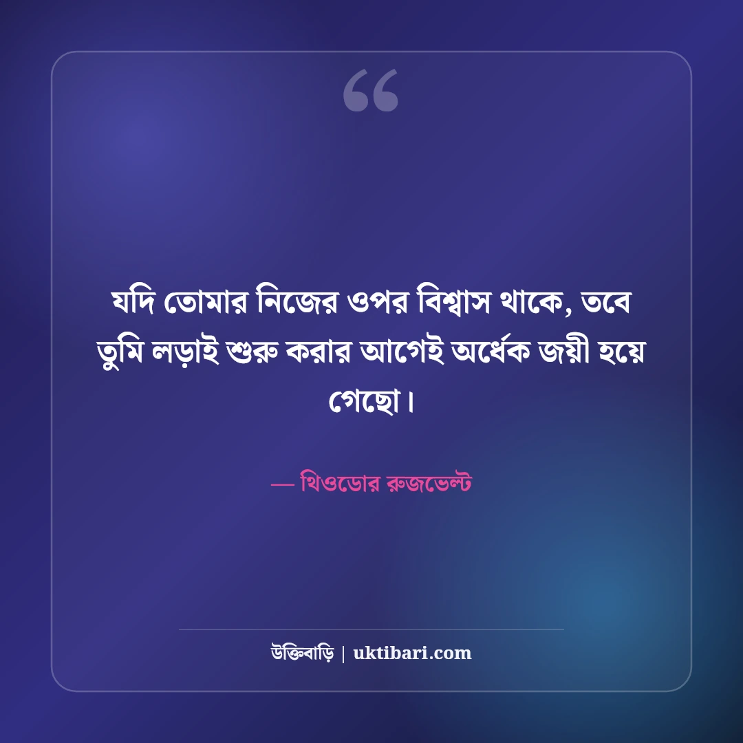 আত্মবিশ্বাস নিয়ে উক্তি: নিজের ওপর ভরসা ও ঘুরে দাঁড়ানোর ৫০+ সেরা মোটিভেশনাল বাণী - থিওডোর রুজভেল্ট এর সেরা উক্তি ফটো কার্ড