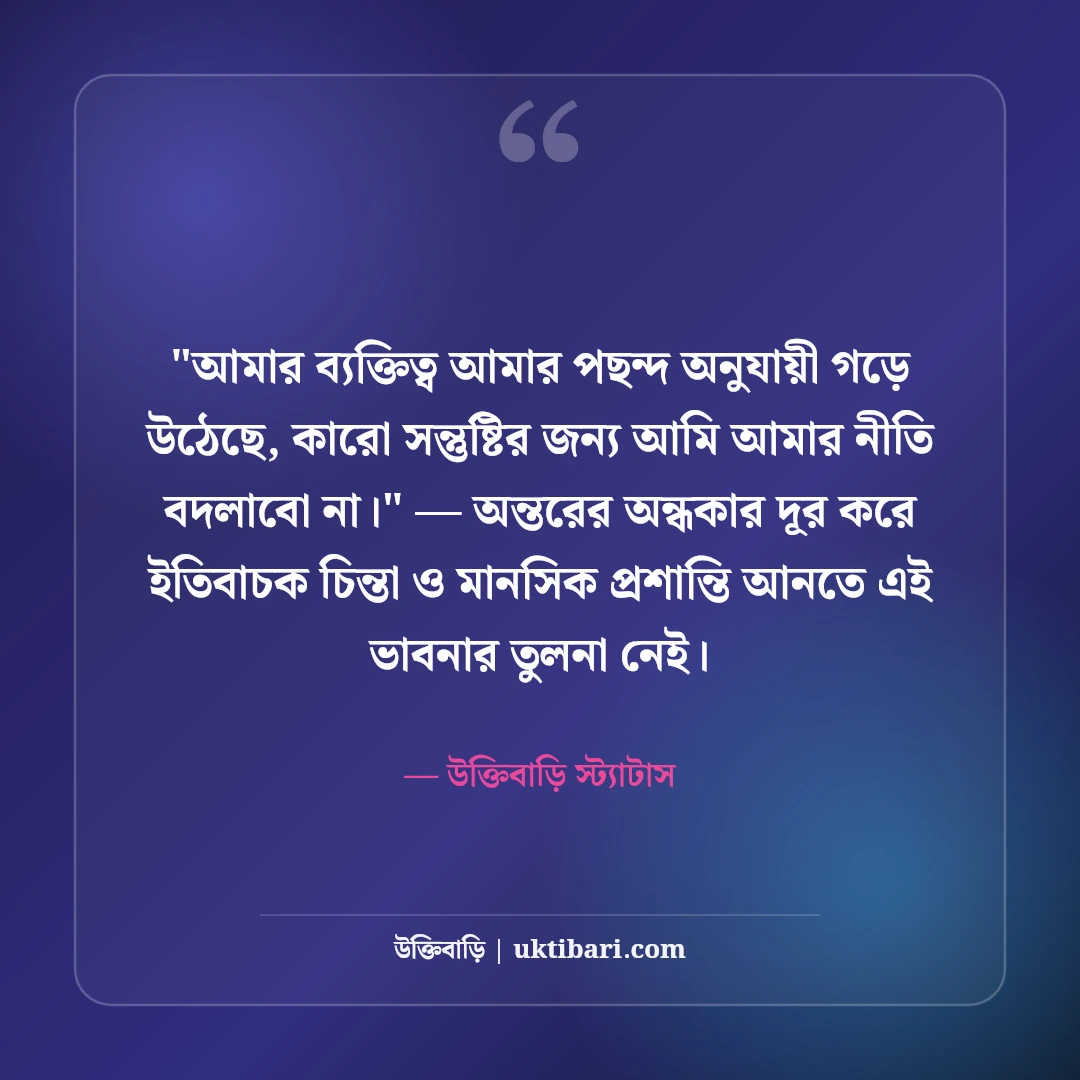 আত্মসম্মান নিয়ে ফেসবুক স্ট্যাটাস: ব্যক্তিত্ব ও আত্মমর্যাদার ৫০+ রয়্যাল লাইন [২০২৬] - উক্তিবাড়ি স্ট্যাটাস এর সেরা উক্তি ফটো কার্ড