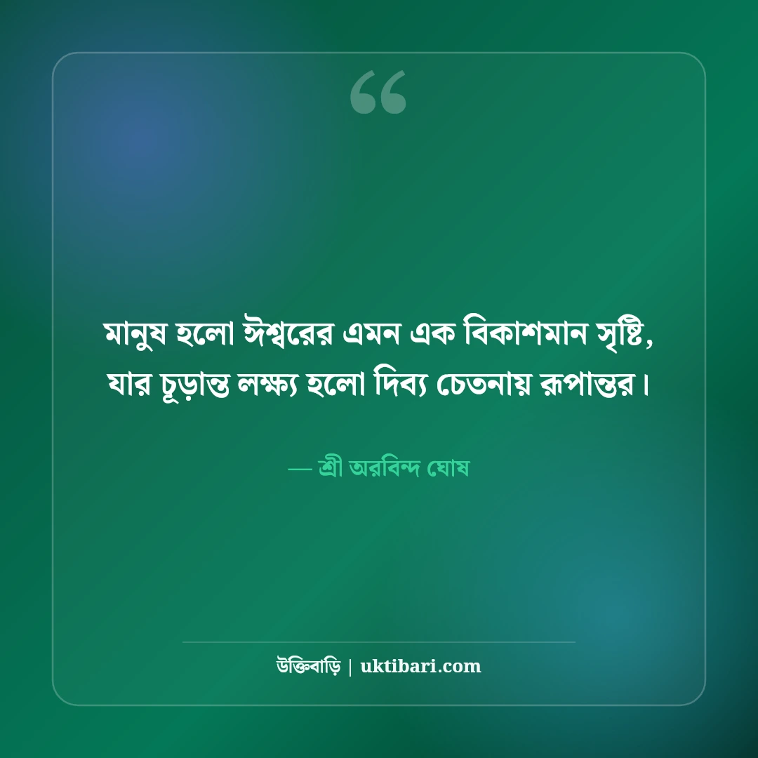 শ্রী অরবিন্দ ঘোষের বাণী ও যোগদর্শন: দিব্য জীবনের ৫০+ আধ্যাত্মিক অমৃতবাণী [২০২৬] - শ্রী অরবিন্দ ঘোষ এর সেরা উক্তি ফটো কার্ড