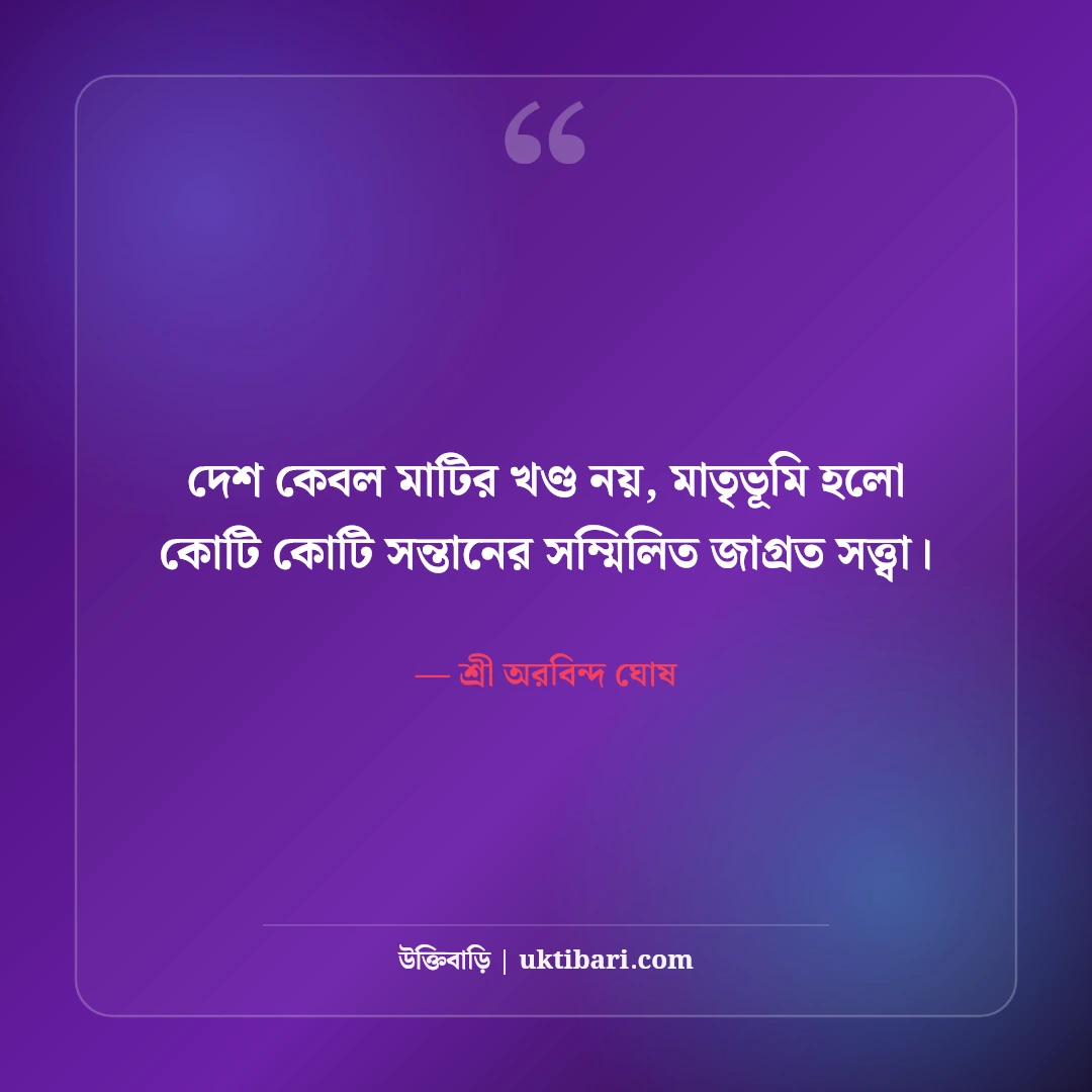 শ্রী অরবিন্দ ঘোষের বাণী ও যোগদর্শন: দিব্য জীবনের ৫০+ আধ্যাত্মিক অমৃতবাণী [২০২৬] - শ্রী অরবিন্দ ঘোষ এর সেরা উক্তি ফটো কার্ড