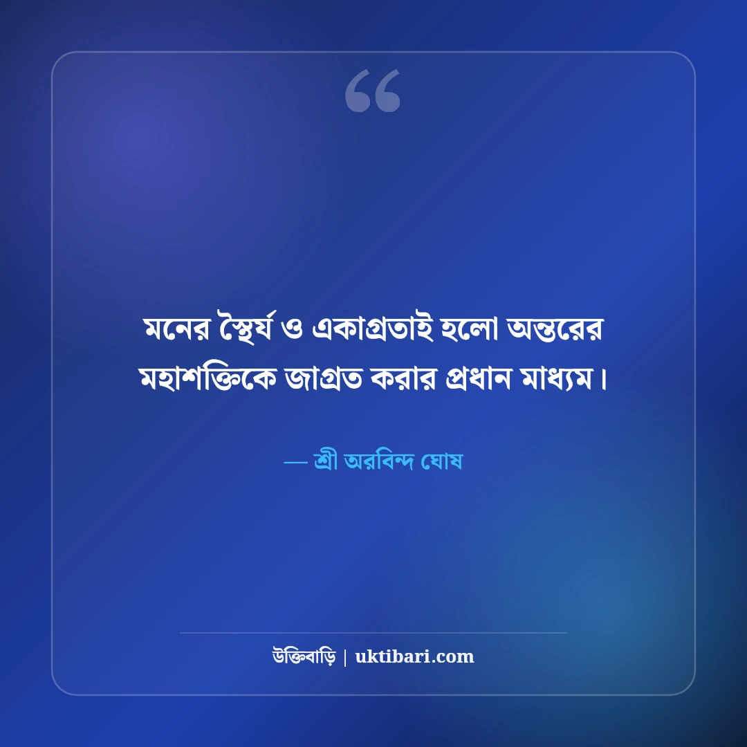শ্রী অরবিন্দ ঘোষের বাণী ও যোগদর্শন: দিব্য জীবনের ৫০+ আধ্যাত্মিক অমৃতবাণী [২০২৬] - শ্রী অরবিন্দ ঘোষ এর সেরা উক্তি ফটো কার্ড
