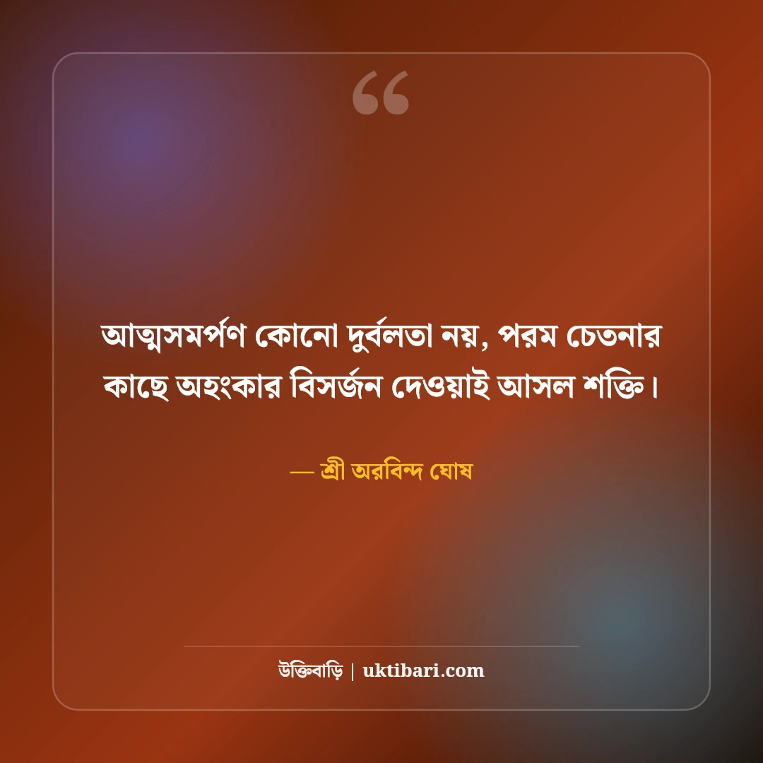 শ্রী অরবিন্দ ঘোষের বাণী ও যোগদর্শন: দিব্য জীবনের ৫০+ আধ্যাত্মিক অমৃতবাণী [২০২৬] - শ্রী অরবিন্দ ঘোষ এর সেরা উক্তি ফটো কার্ড