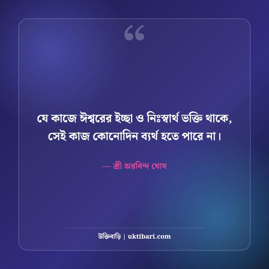 শ্রী অরবিন্দ ঘোষের বাণী ও যোগদর্শন: দিব্য জীবনের ৫০+ আধ্যাত্মিক অমৃতবাণী [২০২৬] - শ্রী অরবিন্দ ঘোষ এর সেরা উক্তি ফটো কার্ড