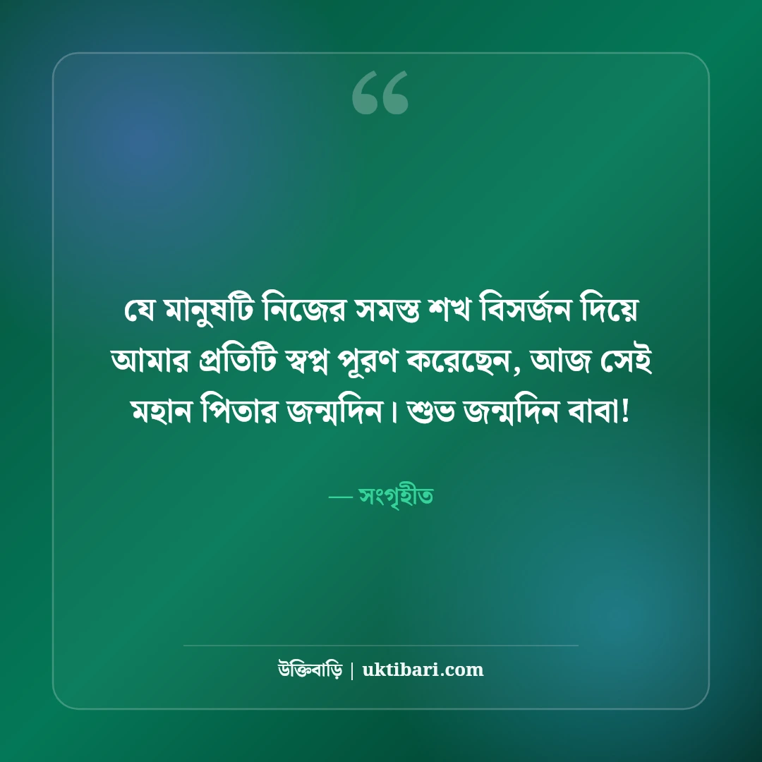 বাবার জন্মদিনের শুভেচ্ছা: বটবৃক্ষ পিতার প্রতি শ্রদ্ধা ও ভালোবাসার ৫০+ সেরা বার্তা - সংগৃহীত এর সেরা উক্তি ফটো কার্ড