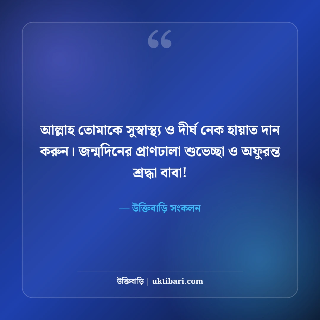 বাবার জন্মদিনের শুভেচ্ছা: বটবৃক্ষ পিতার প্রতি শ্রদ্ধা ও ভালোবাসার ৫০+ সেরা বার্তা - উক্তিবাড়ি সংকলন এর সেরা উক্তি ফটো কার্ড