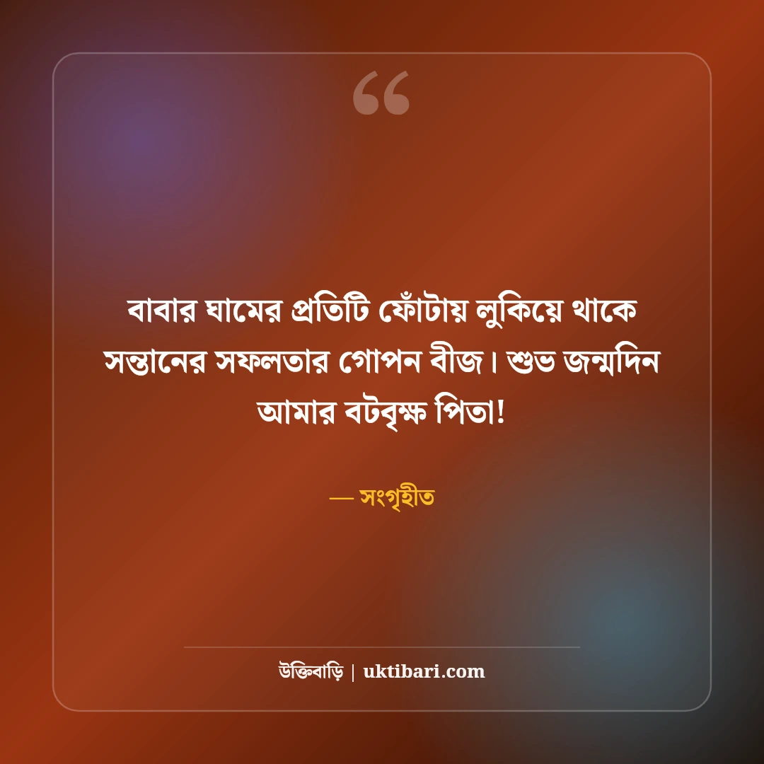 বাবার জন্মদিনের শুভেচ্ছা: বটবৃক্ষ পিতার প্রতি শ্রদ্ধা ও ভালোবাসার ৫০+ সেরা বার্তা - সংগৃহীত এর সেরা উক্তি ফটো কার্ড