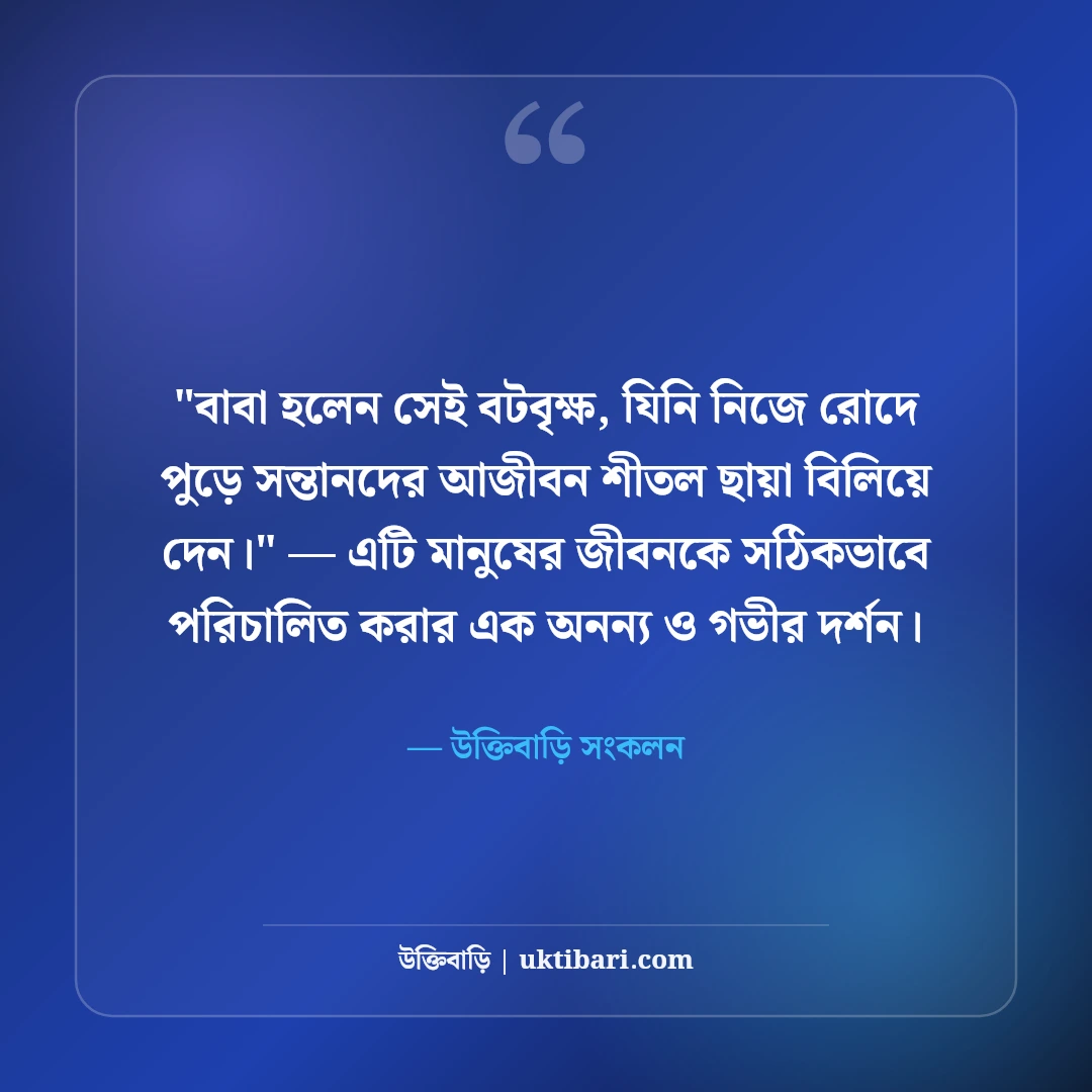 বাবার পরিশ্রম নিয়ে সেরা উক্তি: আত্মত্যাগ ও ভালোবাসার ৫০+ কালজয়ী বাণী [২০২৬] - উক্তিবাড়ি সংকলন এর সেরা উক্তি ফটো কার্ড