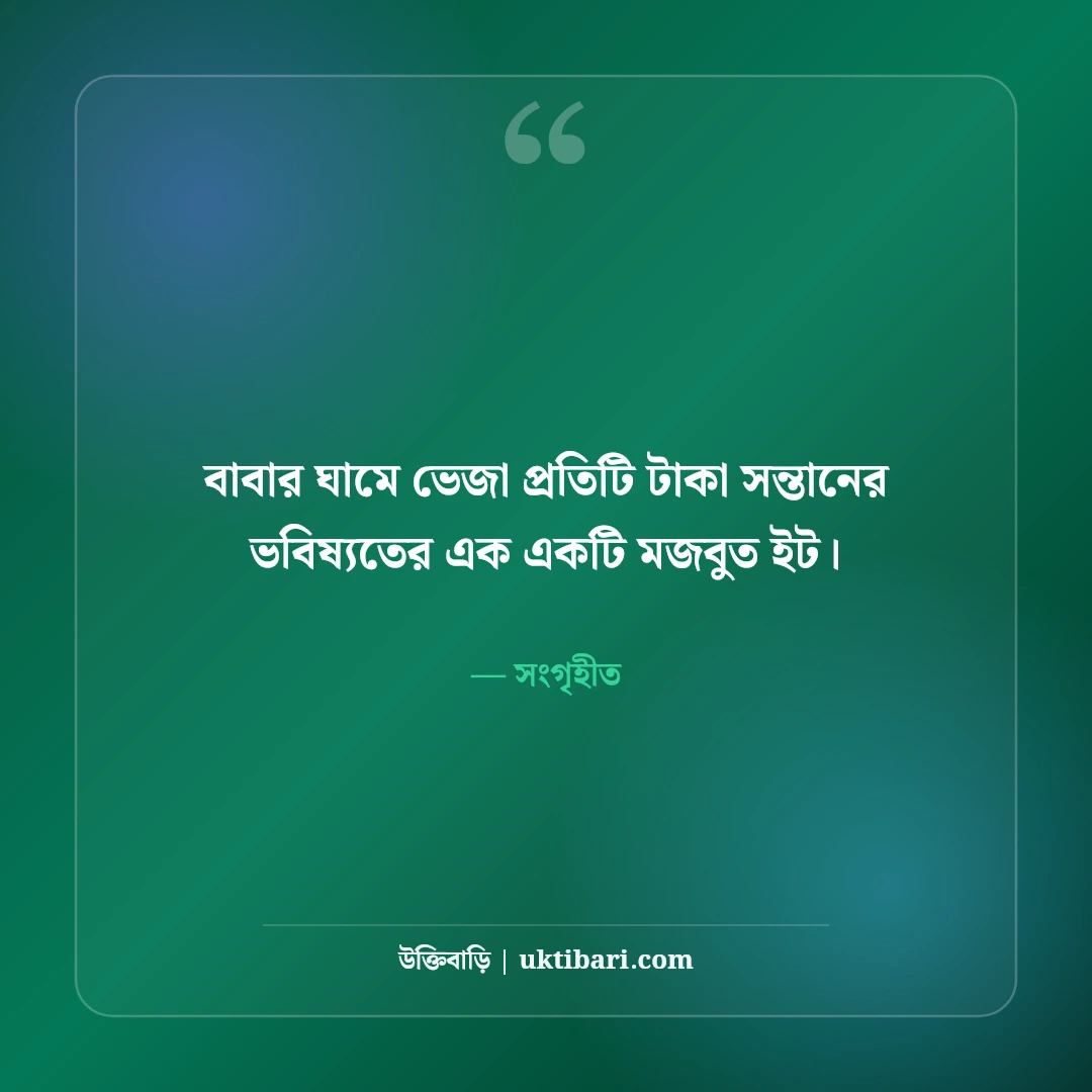 বাবার পরিশ্রম ও ত্যাগ নিয়ে উক্তি: বটবৃক্ষ পিতার ৫০+ আবেগঘন বাণী [২০২৬] - সংগৃহীত এর সেরা উক্তি ফটো কার্ড
