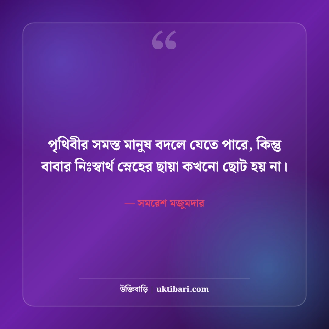 বাবার পরিশ্রম ও ত্যাগ নিয়ে উক্তি: বটবৃক্ষ পিতার ৫০+ আবেগঘন বাণী [২০২৬] - সমরেশ মজুমদার এর সেরা উক্তি ফটো কার্ড