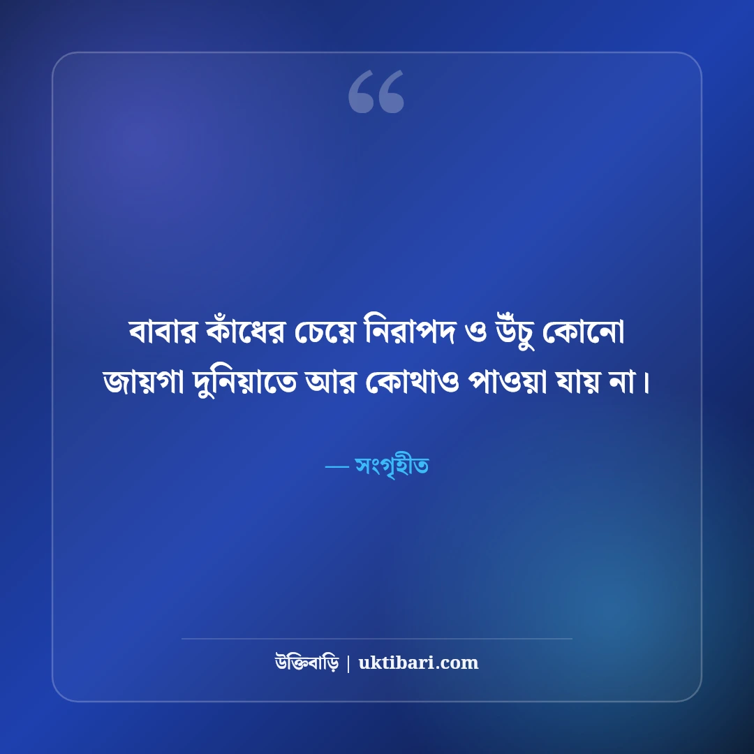 বাবার পরিশ্রম ও ত্যাগ নিয়ে উক্তি: বটবৃক্ষ পিতার ৫০+ আবেগঘন বাণী [২০২৬] - সংগৃহীত এর সেরা উক্তি ফটো কার্ড