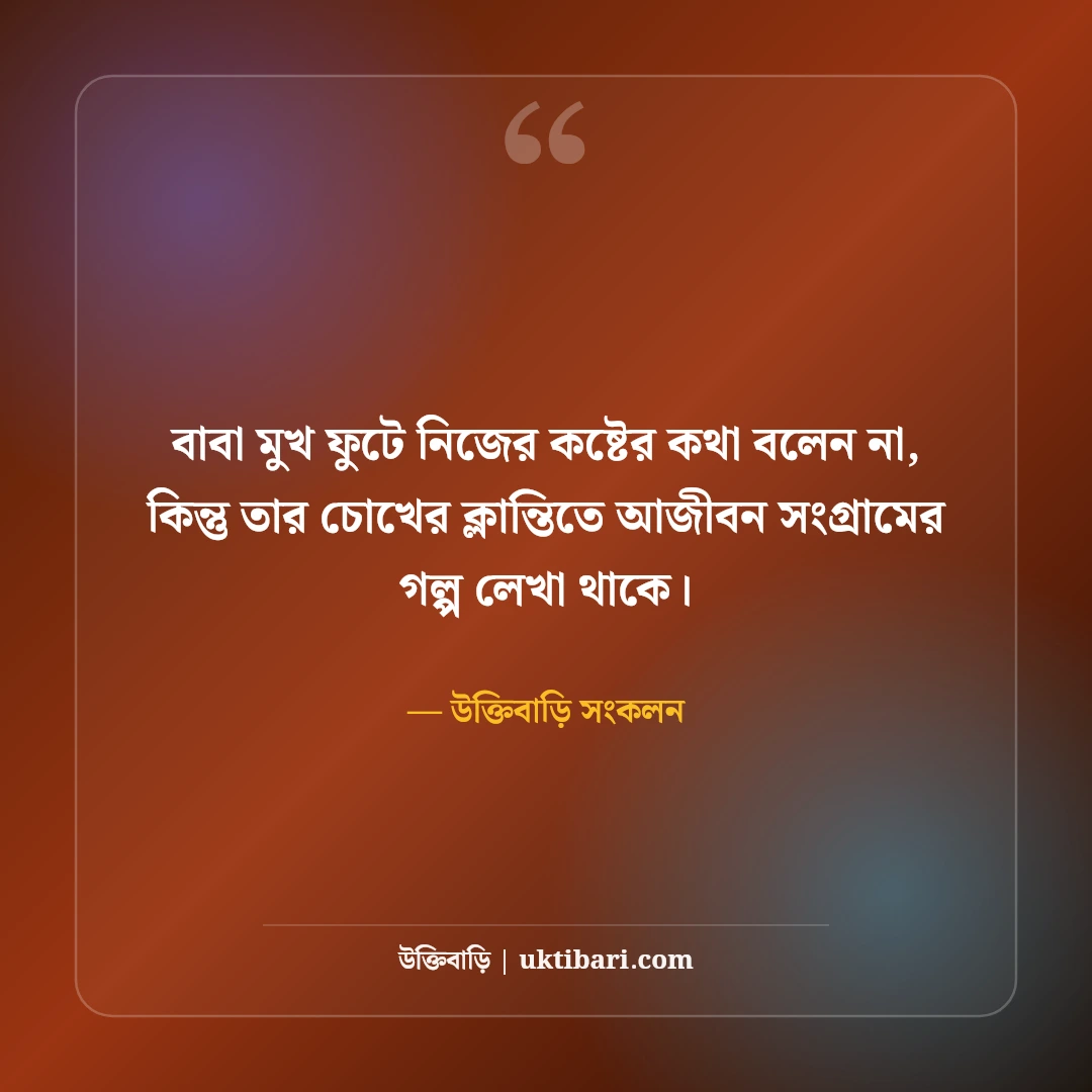 বাবার পরিশ্রম ও ত্যাগ নিয়ে উক্তি: বটবৃক্ষ পিতার ৫০+ আবেগঘন বাণী [২০২৬] - উক্তিবাড়ি সংকলন এর সেরা উক্তি ফটো কার্ড