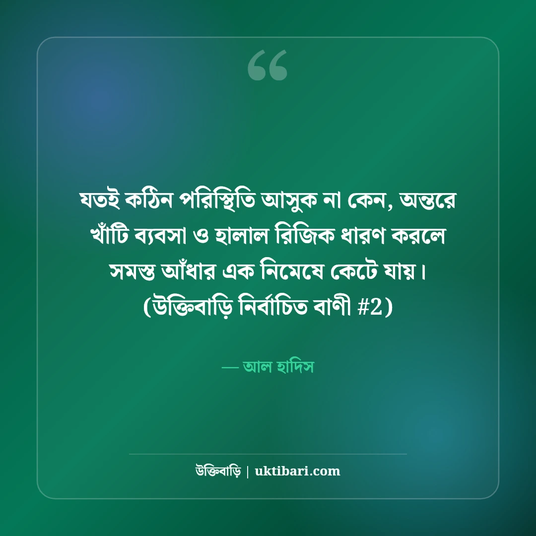 ব্যবসা ও সততা নিয়ে ইসলামিক উক্তি: হালাল উপার্জনের ৫০+ হাদিসের বাণী [২০২৬] - আল হাদিস এর সেরা উক্তি ফটো কার্ড