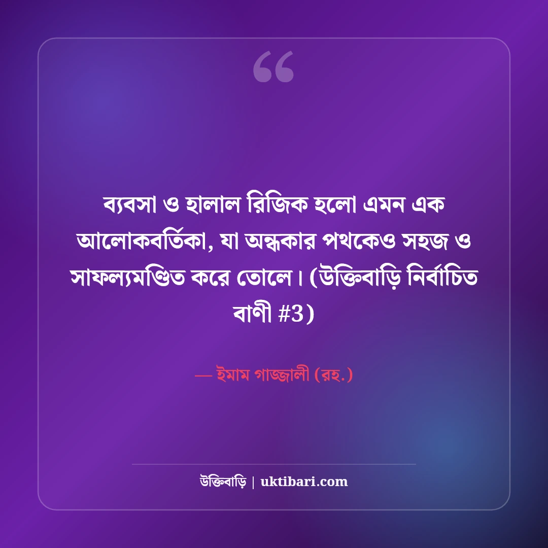 ব্যবসা ও সততা নিয়ে ইসলামিক উক্তি: হালাল উপার্জনের ৫০+ হাদিসের বাণী [২০২৬] - ইমাম গাজ্জালী (রহ.) এর সেরা উক্তি ফটো কার্ড