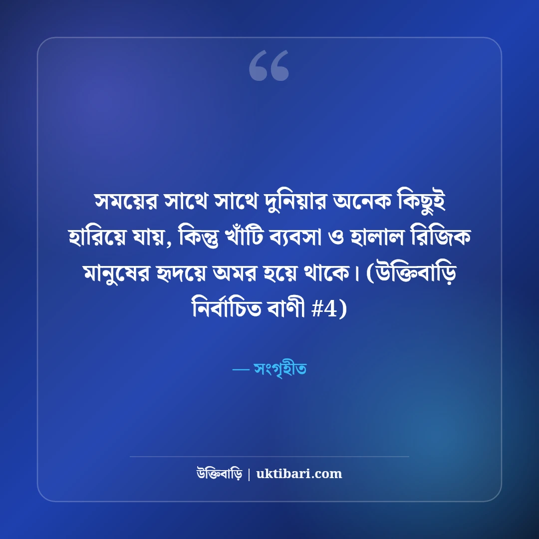 ব্যবসা ও সততা নিয়ে ইসলামিক উক্তি: হালাল উপার্জনের ৫০+ হাদিসের বাণী [২০২৬] - সংগৃহীত এর সেরা উক্তি ফটো কার্ড