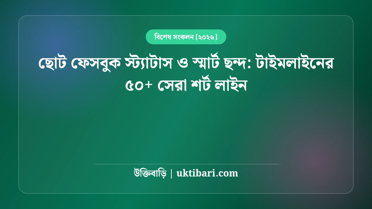 ছোট ফেসবুক স্ট্যাটাস ও স্মার্ট ছন্দ: টাইমলাইনের ৫০+ সেরা শর্ট লাইন [২০২৬]